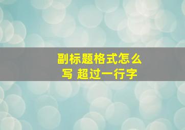 副标题格式怎么写 超过一行字